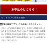 ゼロトップという融資サイトはヤミ金です。キャッシングしないように。