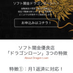 ソフト闇金ドラゴンローンという融資サイトはヤミ金です。キャッシングしないように。