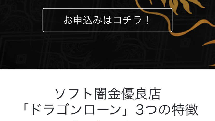 ソフト闇金ドラゴンローンという融資サイトはヤミ金です。キャッシングしないように。