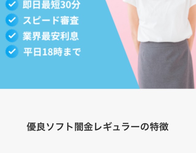 ソフト闇金レギュラーという融資サイトはヤミ金です。キャッシングしないように。