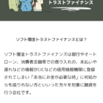 ソフト闇金トラストファイナンスという融資サイトはヤミ金です。キャッシングしないように。