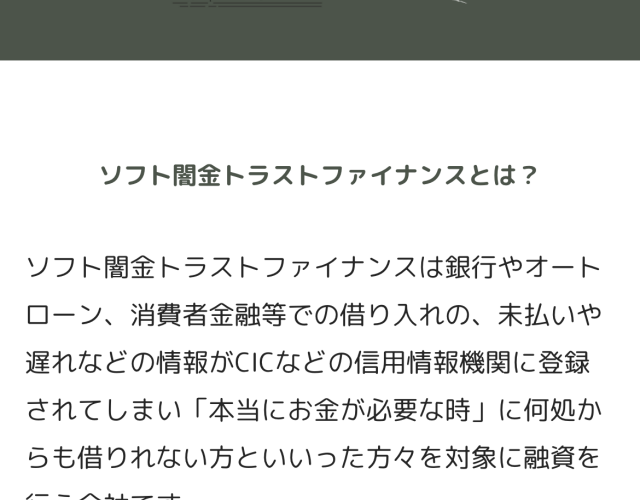 ソフト闇金トラストファイナンスという融資サイトはヤミ金です。キャッシングしないように。