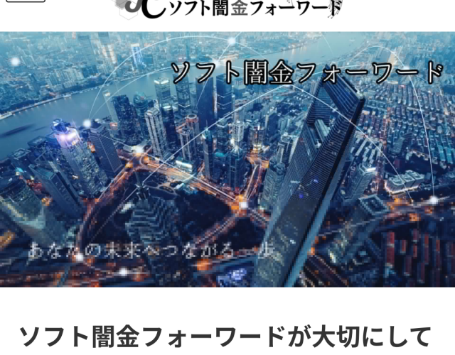 ソフト闇金フォーワードという融資サイトはヤミ金です。キャッシングしないように。