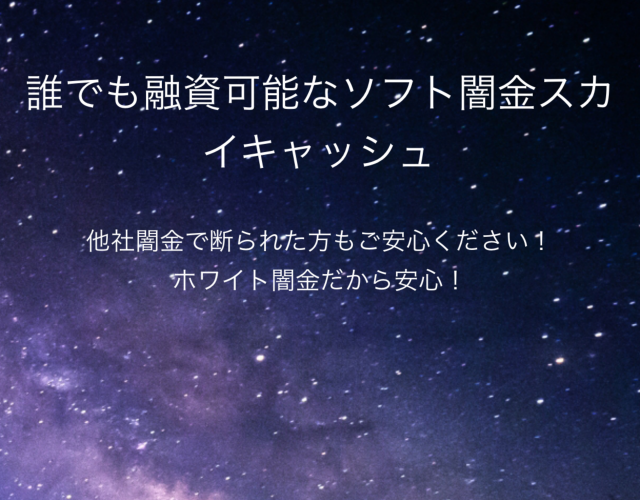 ソフト闇金スカイキャッシュという融資サイトはヤミ金です。キャッシングしないように。