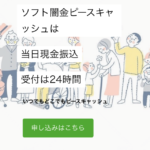 ソフト闇金ピースキャッシュという融資サイトはヤミ金です。キャッシングしないように。