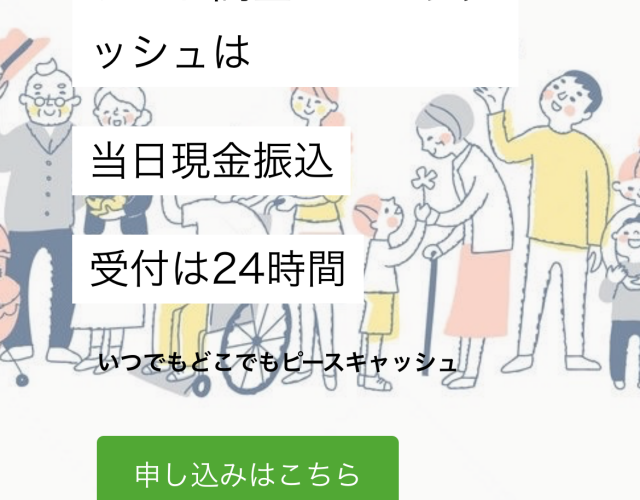 ソフト闇金ピースキャッシュという融資サイトはヤミ金です。キャッシングしないように。