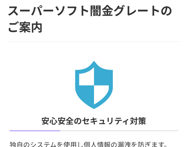 スーパーソフト闇金グレートという融資サイトはヤミ金です。キャッシングしないように。
