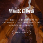 ソフト闇金FLAMEフレイム