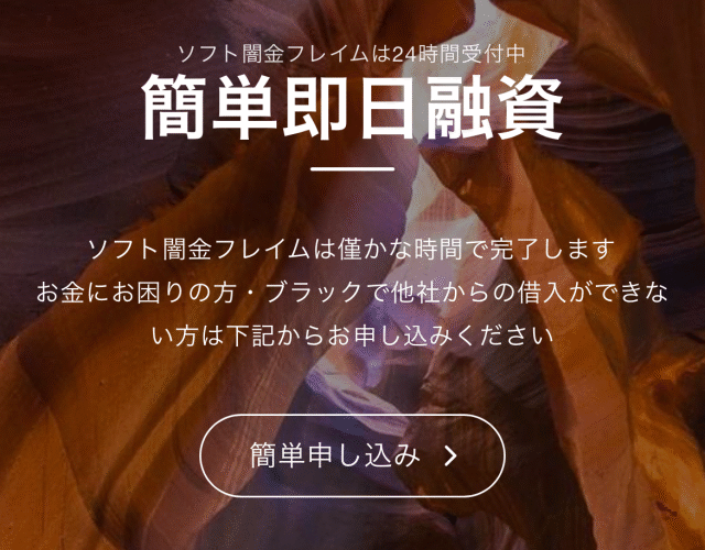 ソフト闇金フレイムFLAMEという融資サイトはヤミ金です。キャッシングしないように。