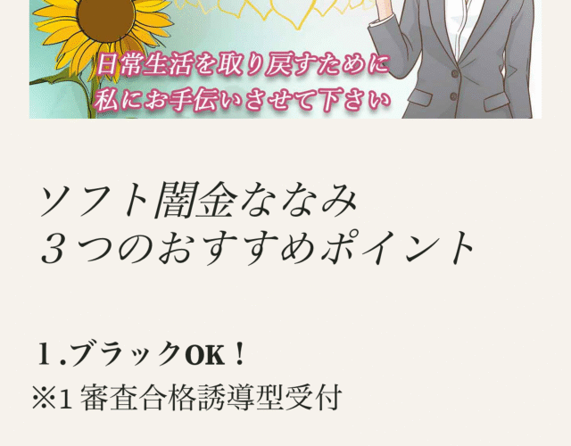 ソフト闇金ななみという融資サイトはヤミ金です。キャッシングしないように。