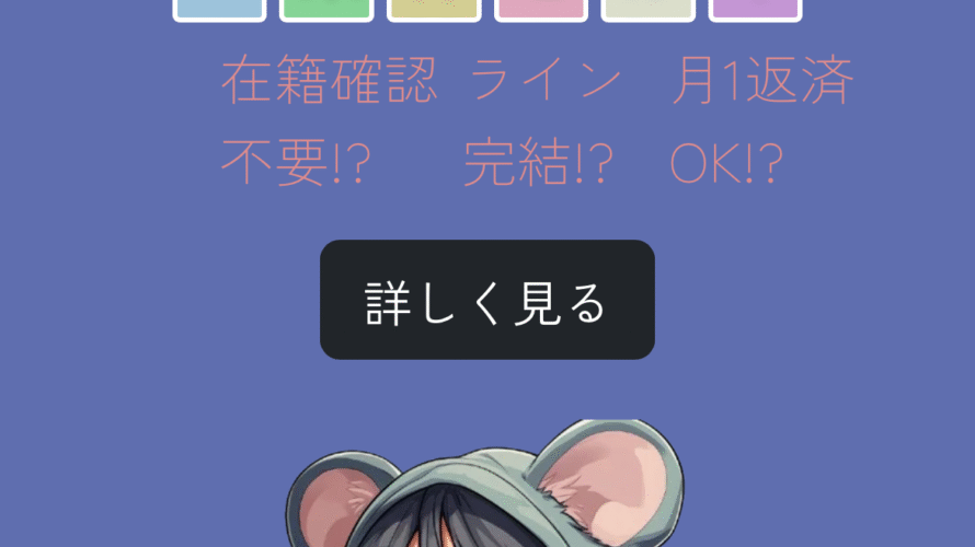 ソフト闇金ねずみ屋という融資サイトはヤミ金です。キャッシングしないように。