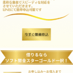 ソフト闇金スターゴールドSTARGOLD