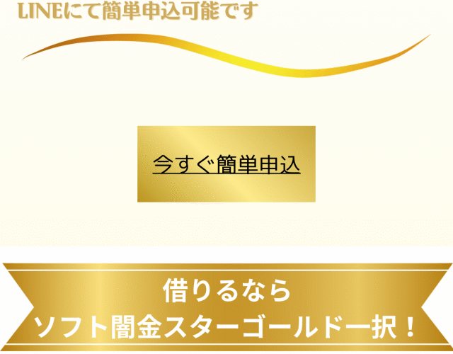 ソフト闇金スターゴールドSTARGOLD